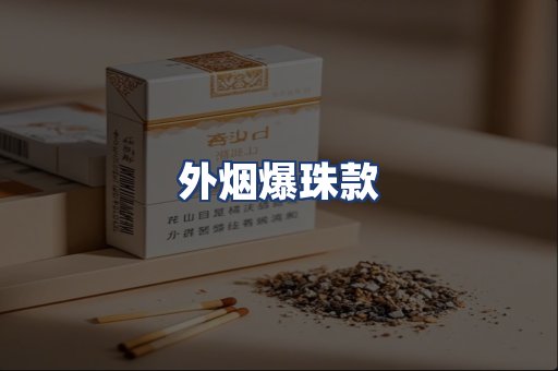 外烟爆珠款
