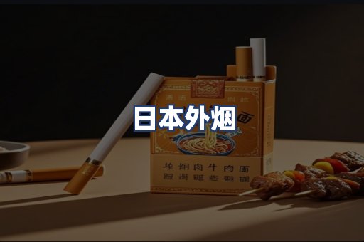 日本外烟