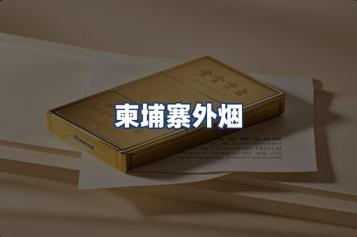 柬埔寨外烟